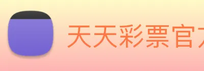 天天彩票官方网站 Logo